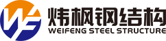 重庆炜枫钢结构有限公司 重庆炜枫钢结构有限公司