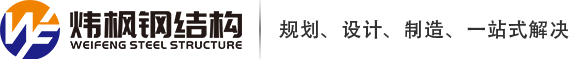 重庆炜枫钢结构有限公司